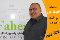  بالفيديو: قصة نجاح الاستاذ محمد فخر خبير الاستشارة والتطوير الإداري والتنظيمي